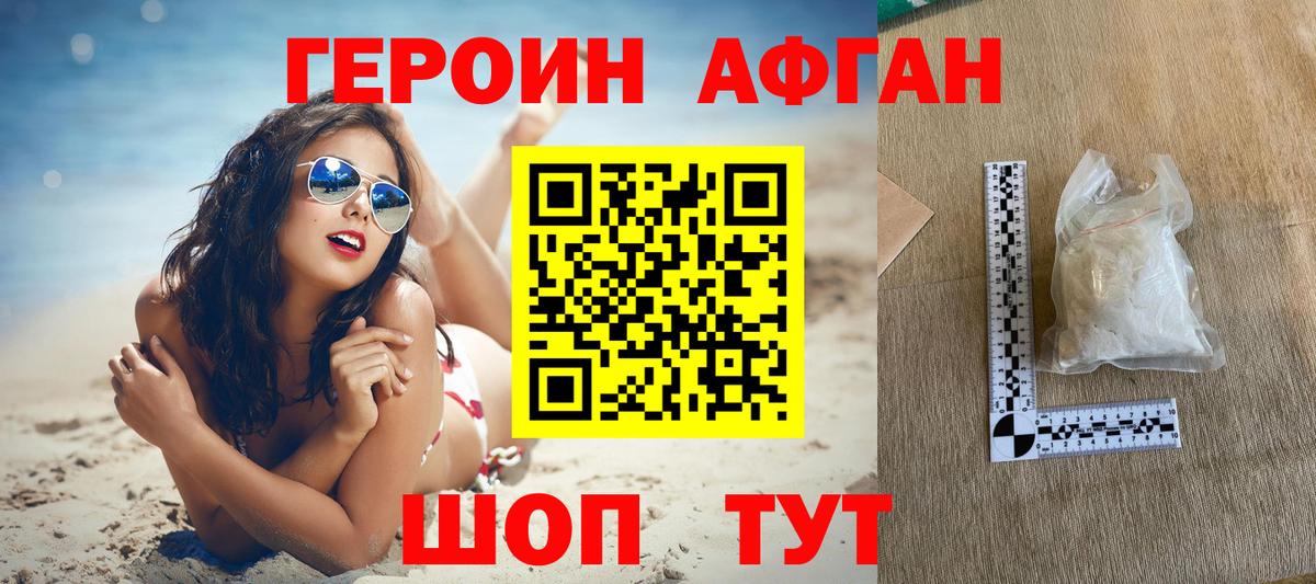 Героин афганец Кисловодск